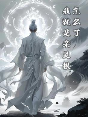 我就是杂灵根怎么了 我就是杂灵根怎么了