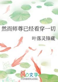 然而师尊已经看穿一切 然而师尊已经看穿一切