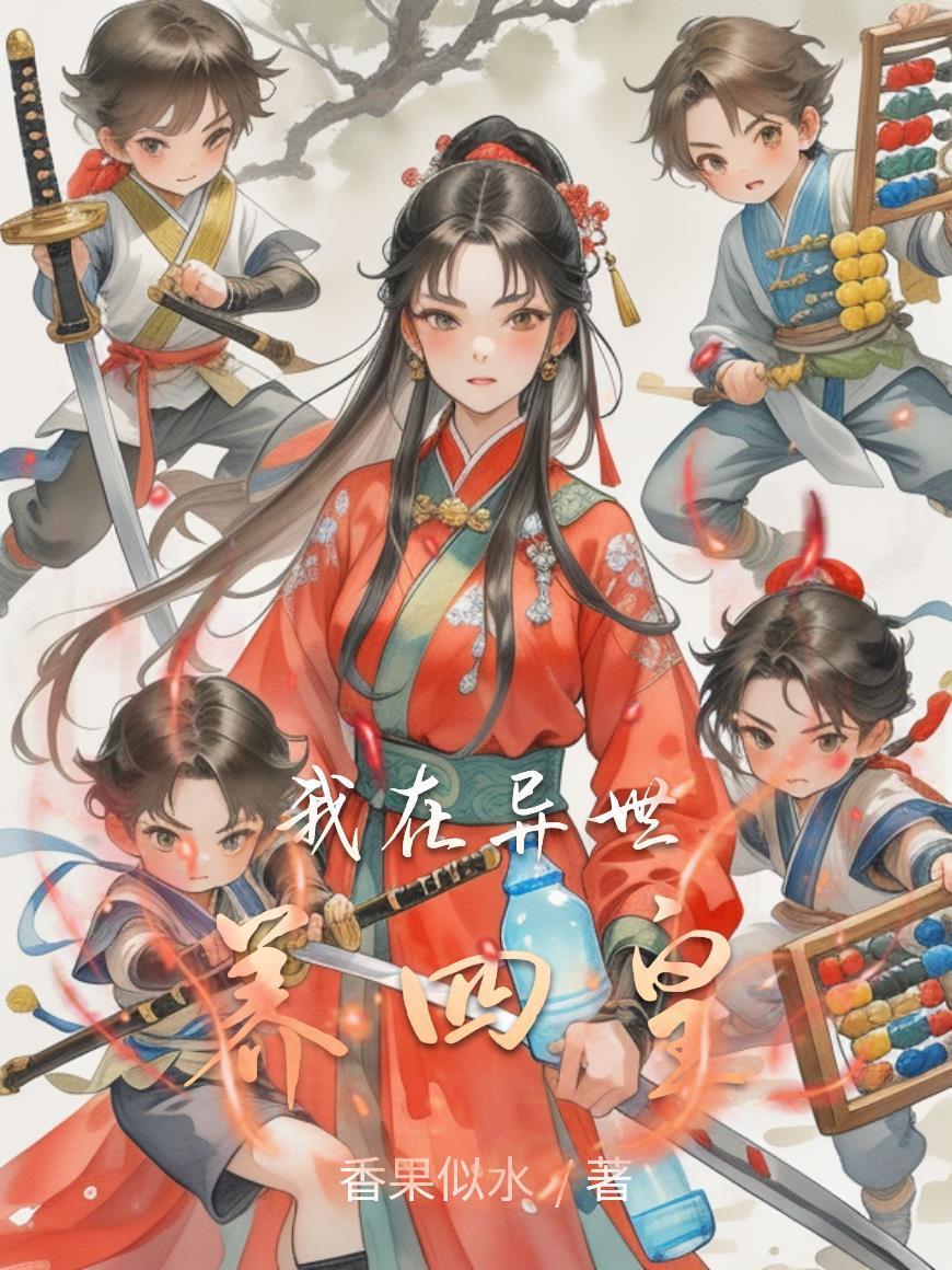 我在异世养四皇 我在异世养四皇