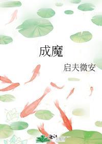 成魔(穿成师徒恋的圣母女配) 成魔(穿成师徒恋的圣母女配)