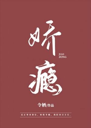 娇瘾 娇瘾