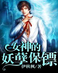 女神的妖孽保镖 女神的妖孽保镖