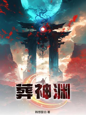 葬神渊 葬神渊