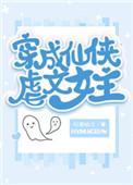 穿成仙侠虐文女主 穿成仙侠虐文女主