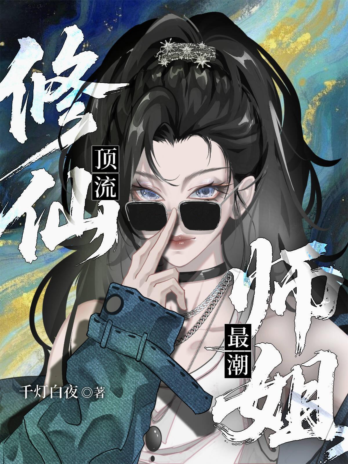 修仙顶流,师姐最潮 修仙顶流,师姐最潮