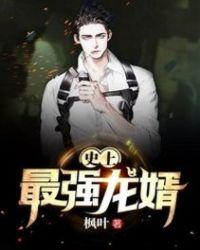 史上最强龙婿 史上最强龙婿