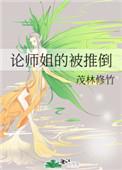论师姐的被推倒 论师姐的被推倒