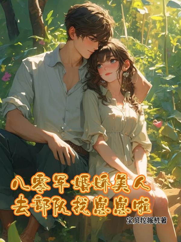 八零军婚娇美人去部队找崽崽啦 八零军婚娇美人去部队找崽崽啦