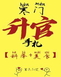 寒门升官手札 寒门升官手札