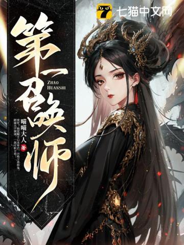 第一召唤师 第一召唤师