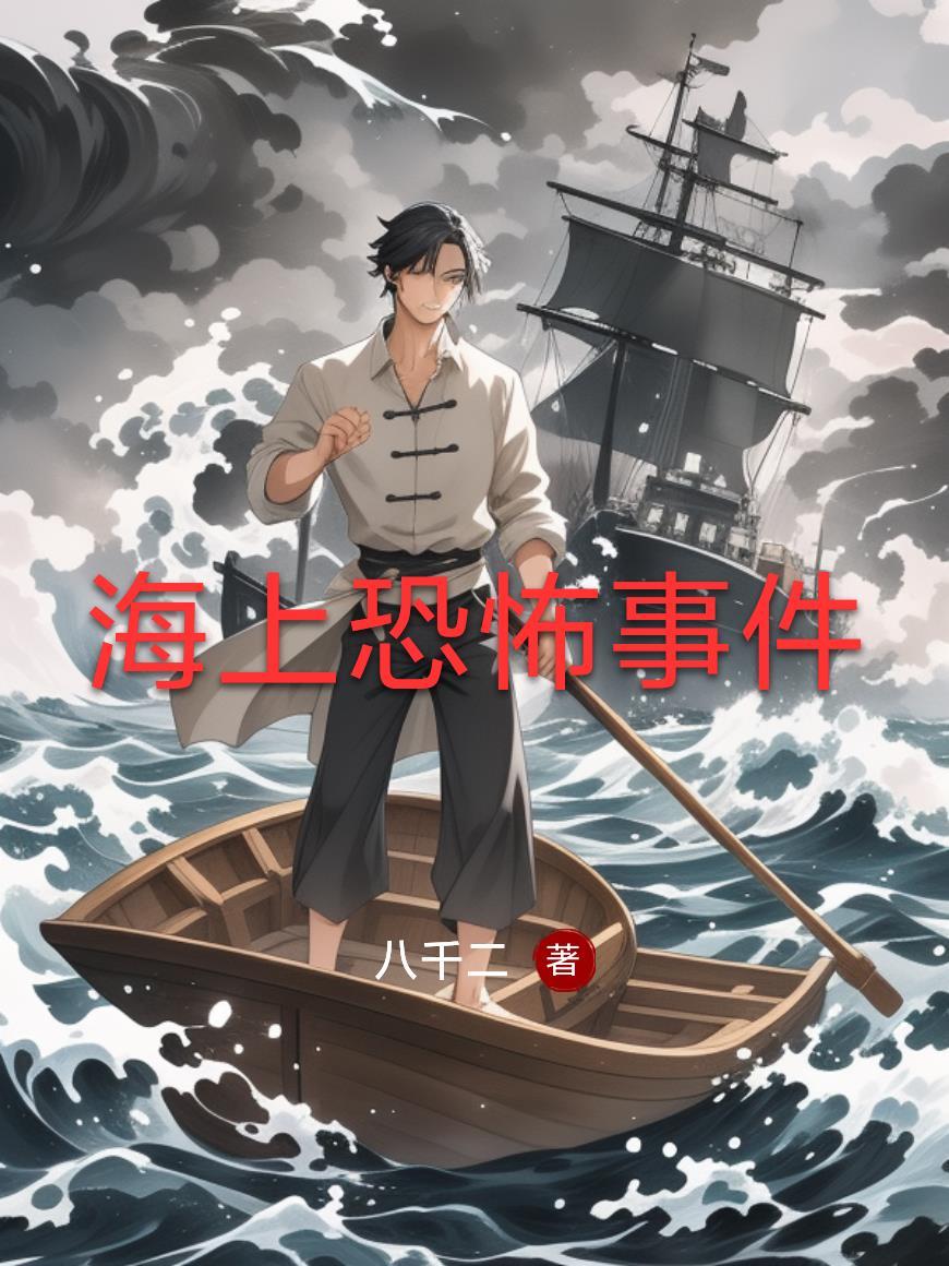 海上恐怖事件 海上恐怖事件
