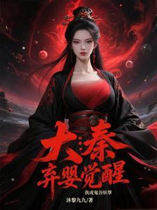 大秦:弃婴觉醒,我成鬼谷妖孽 大秦:弃婴觉醒,我成鬼谷妖孽