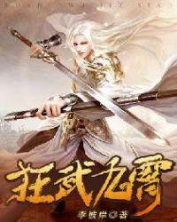 狂武九霄 狂武九霄