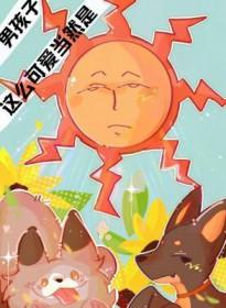 这么可爱当然是男孩子 这么可爱当然是男孩子