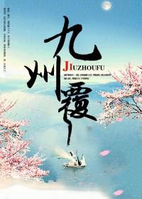 九州覆 九州覆